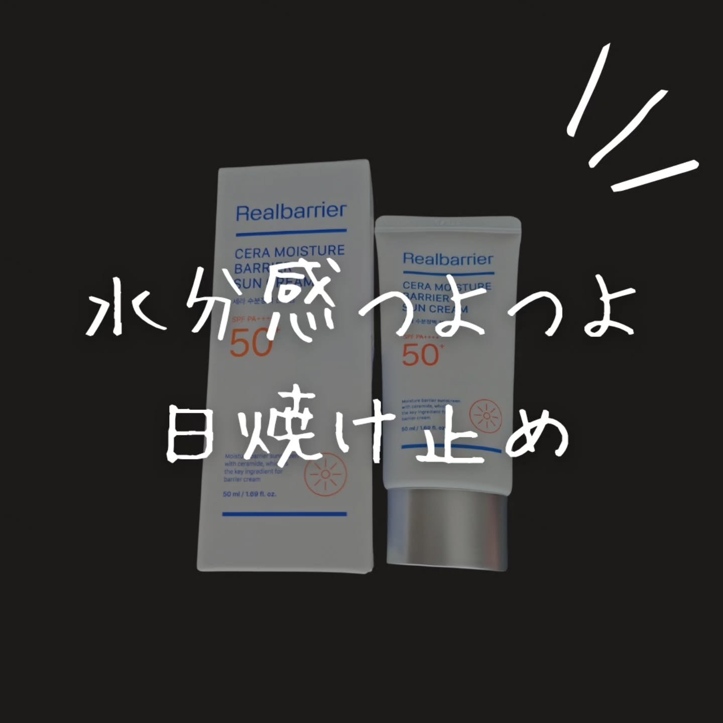 セラ水分バリア日焼け止め/Real Barrier/日焼け止めクリームを使ったクチコミ（1枚目）