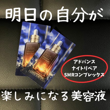 アドバンス ナイト リペア SMR コンプレックス/ESTEE LAUDER/美容液を使ったクチコミ(1枚目)