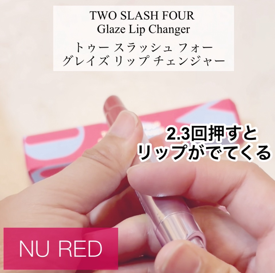 グレイズリップチェンジャー/TWO SLASH FOUR/口紅を使ったクチコミ（1枚目）