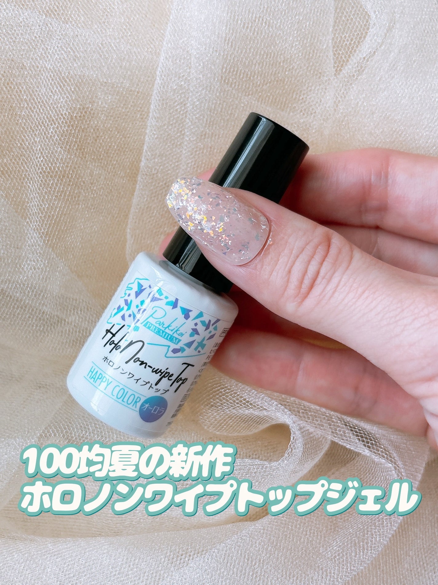 パルP ホロノンワイプトップ/parkikoi/ジェルネイルを使ったクチコミ(1枚目)