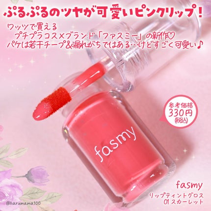 リップティントグロス/fasmy/リップティントを使ったクチコミ(2枚目)