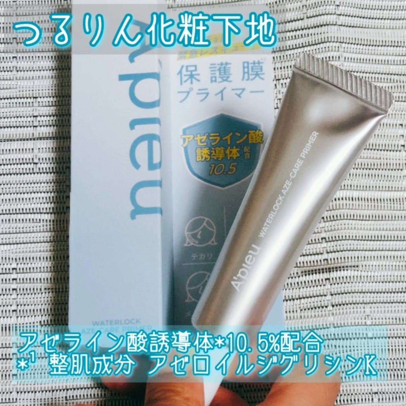 アピュー ウォーターロック アゼケア プライマー/A’pieu/化粧下地を使ったクチコミ(1枚目)