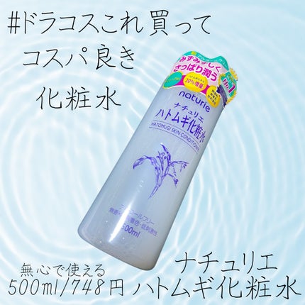 ハトムギ化粧水(ナチュリエ スキンコンディショナー R )/ナチュリエ/化粧水を使ったクチコミ(1枚目)