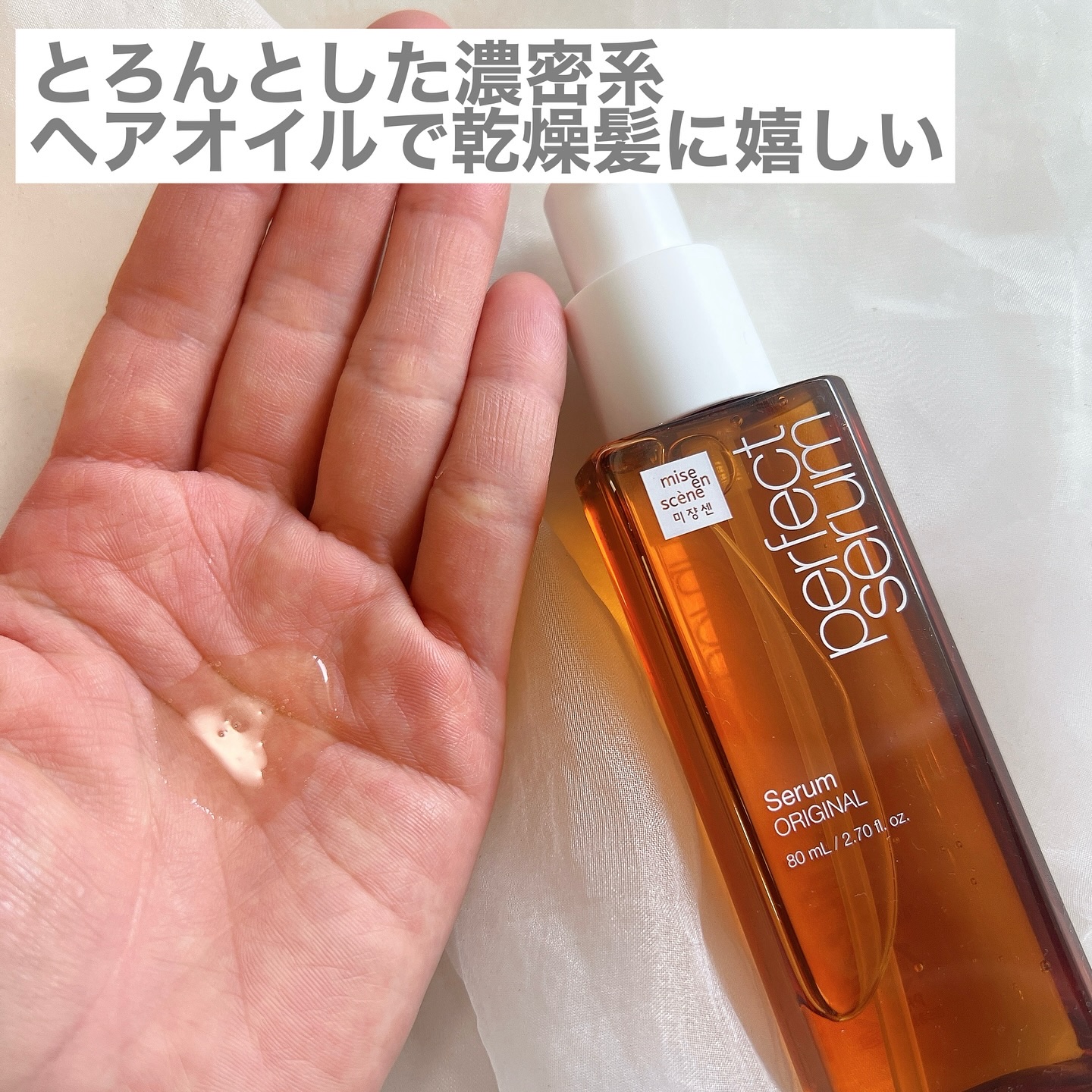  パーフェクトセラム オリジナルセラム/miseenscene/アウトバストリートメントを使ったクチコミ（2枚目）