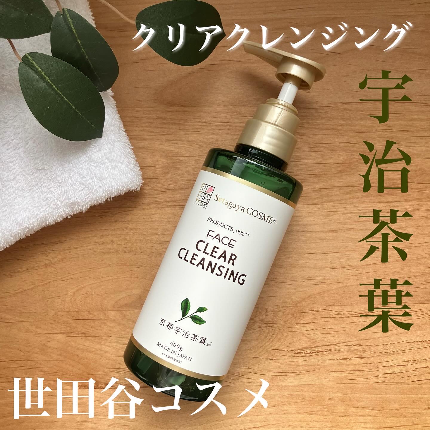 クリアクレンジング 京都宇治茶葉/世田谷コスメ/クレンジングジェルを使ったクチコミ（1枚目）