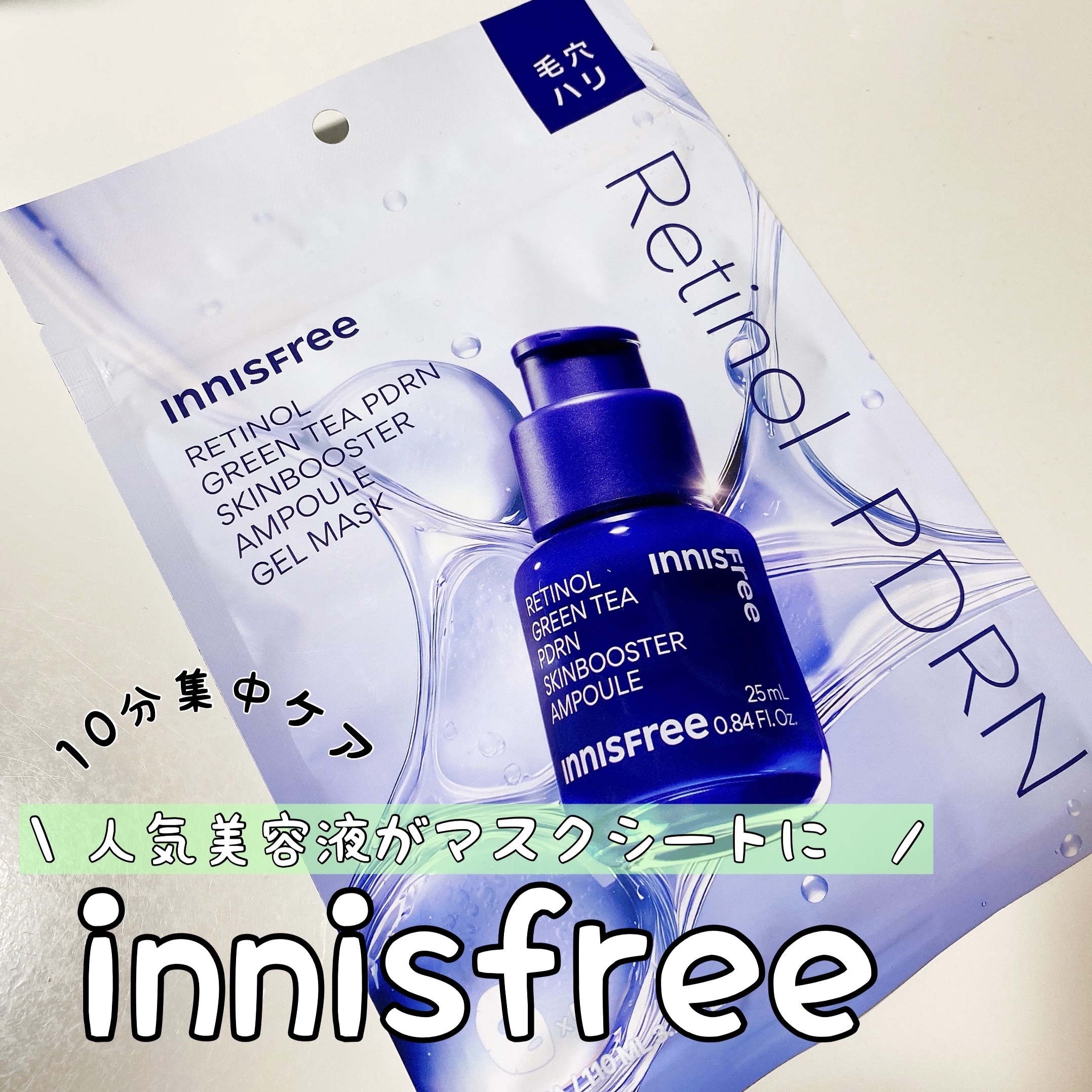 レチノール　PDRN　アドバンスド　マスク/innisfree/シートマスク・パックを使ったクチコミ（1枚目）