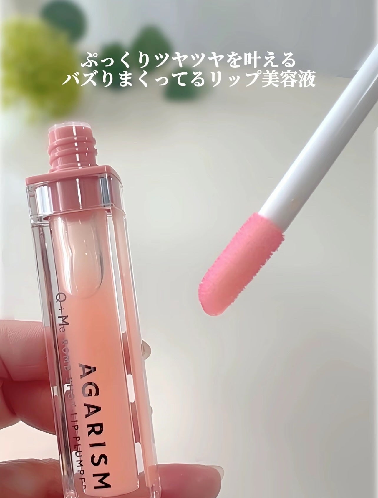 キューミ―ボムショットリッププランパー/AGARISM/リッププランパーを使ったクチコミ(3枚目)