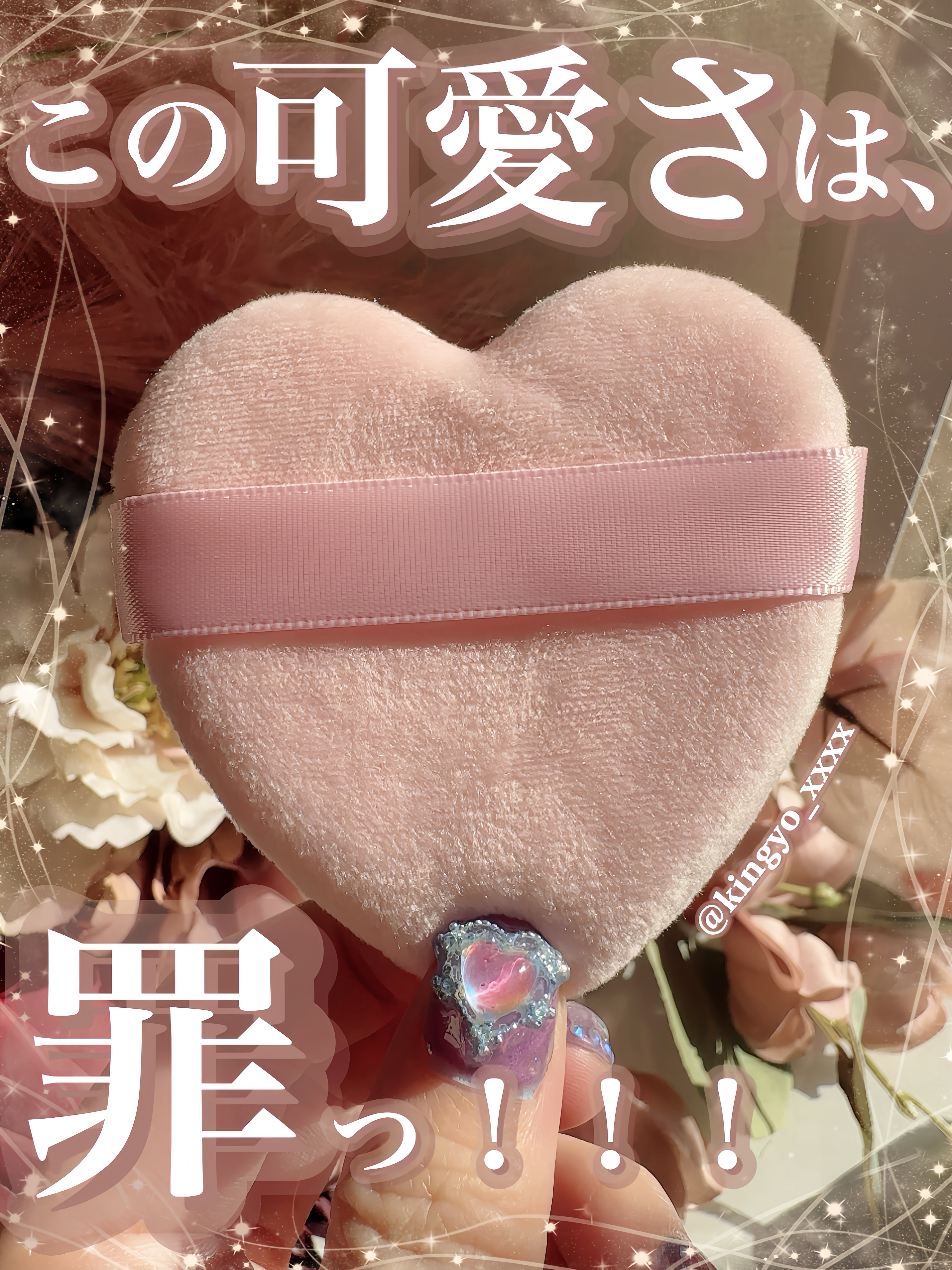 パウダーパフ ハート ケースベルト付き/DAISO/パフ・スポンジを使ったクチコミ（1枚目）