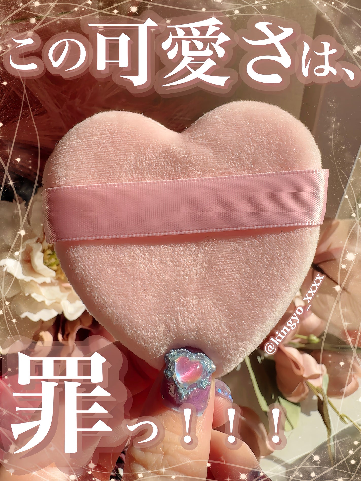 パウダーパフ ハート ケースベルト付き/DAISO/パフ・スポンジを使ったクチコミ(1枚目)