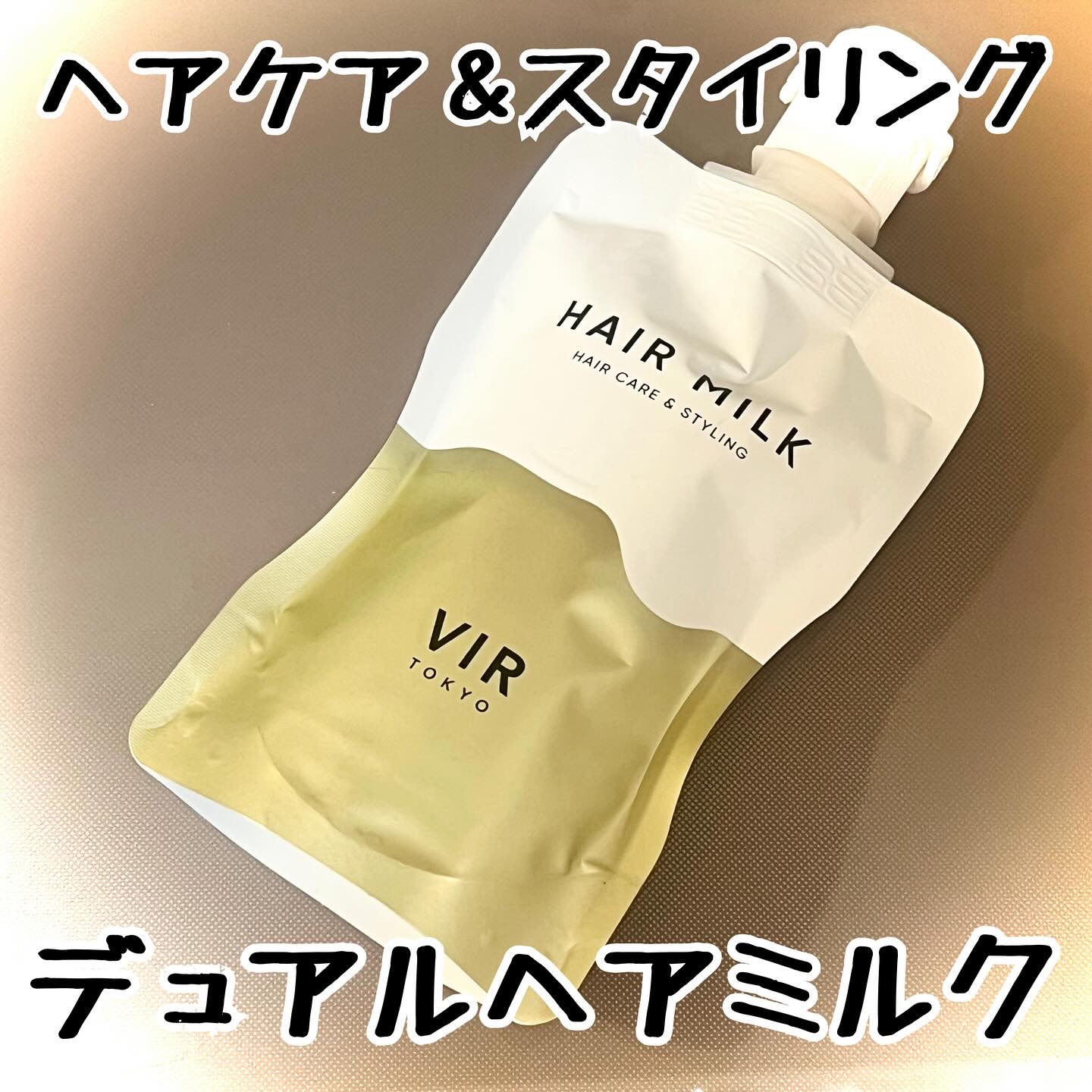 デュアルヘアミルク/VIR TOKYO/ヘアミルクを使ったクチコミ（1枚目）