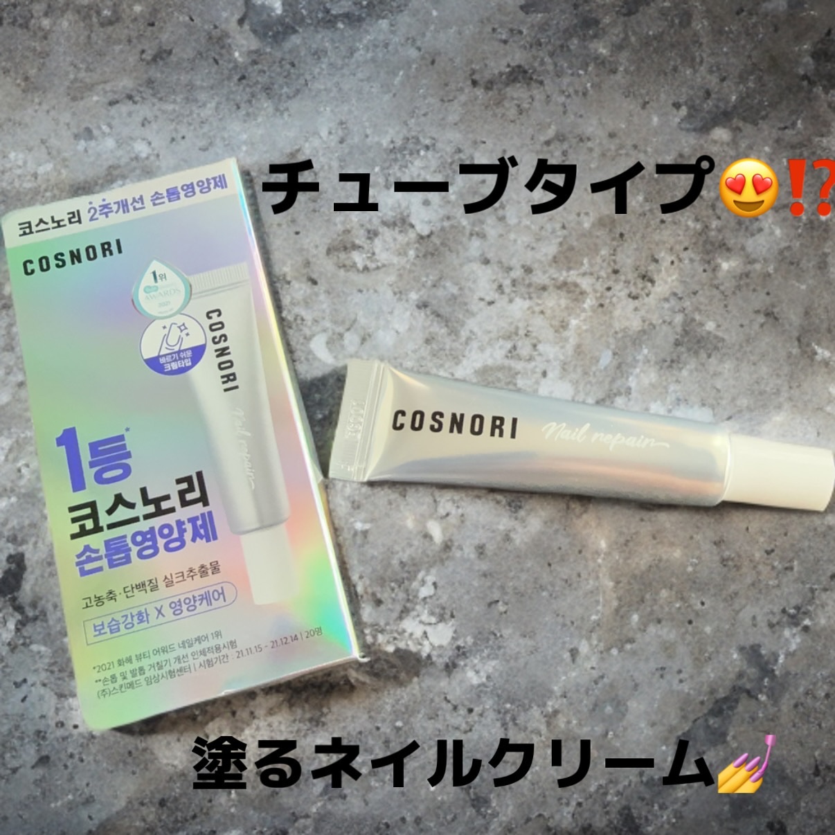 シルクリペアネイルクリーム/COSNORI/ネイルオイル・トリートメントを使ったクチコミ（1枚目）