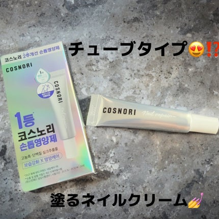 シルクリペアネイルクリーム/COSNORI/ネイルオイル・トリートメントを使ったクチコミ(1枚目)