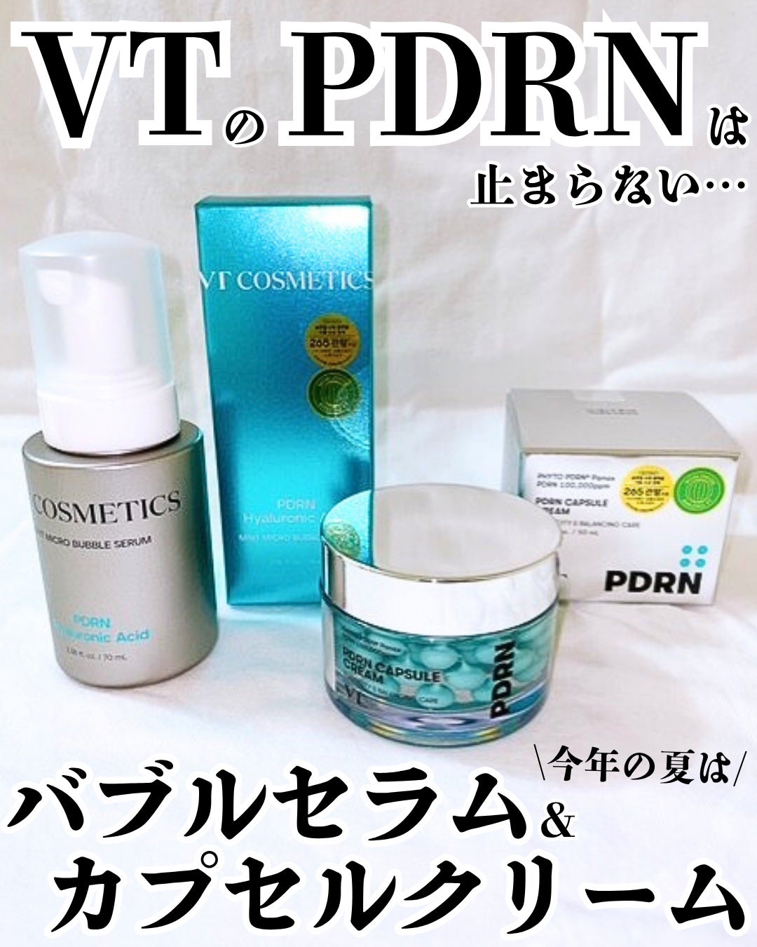 まりも|마리모✳︎フォロバ100 on LIPS 「VT:PDRNバブルセラム&PDRNカプセルクリームVTのPD..」(1枚目)