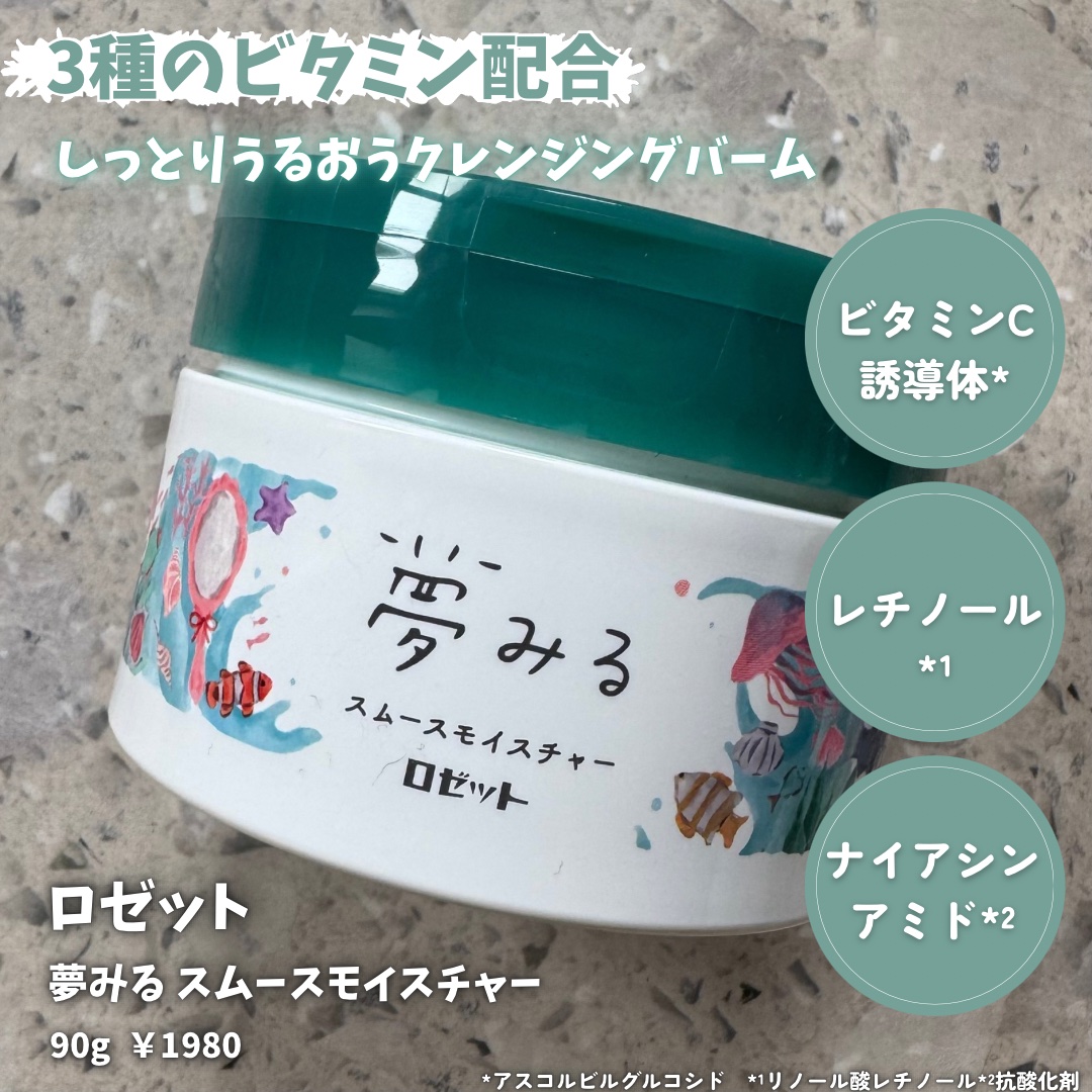 夢みる スムースモイスチャー［クレンジングバーム］/ロゼット/クレンジングバームを使ったクチコミ（2枚目）