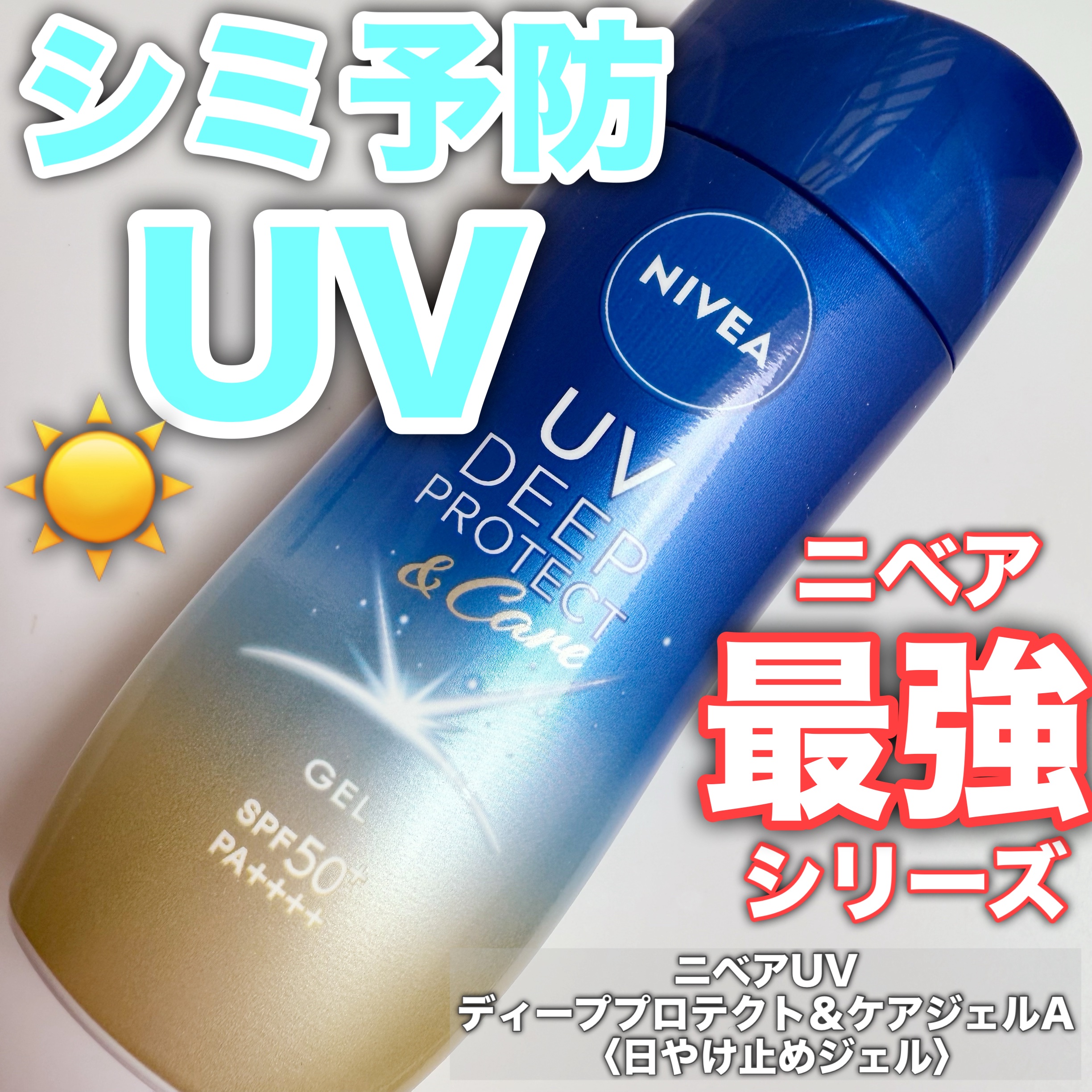 ニベアUV ディープ プロテクト＆ケア ジェル/ニベア/日焼け止めジェルを使ったクチコミ（1枚目）