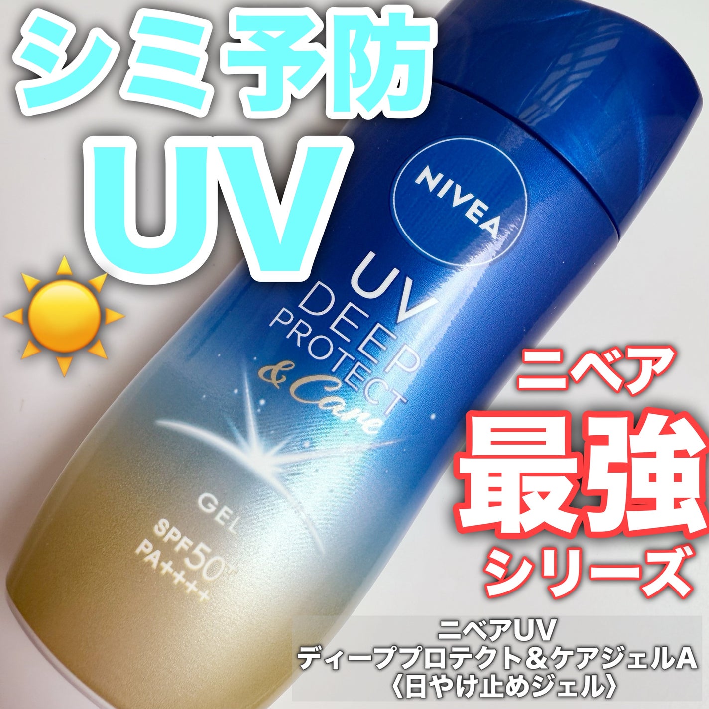 ニベアUV ディープ プロテクト&ケア ジェル/ニベア/日焼け止めジェルを使ったクチコミ(1枚目)