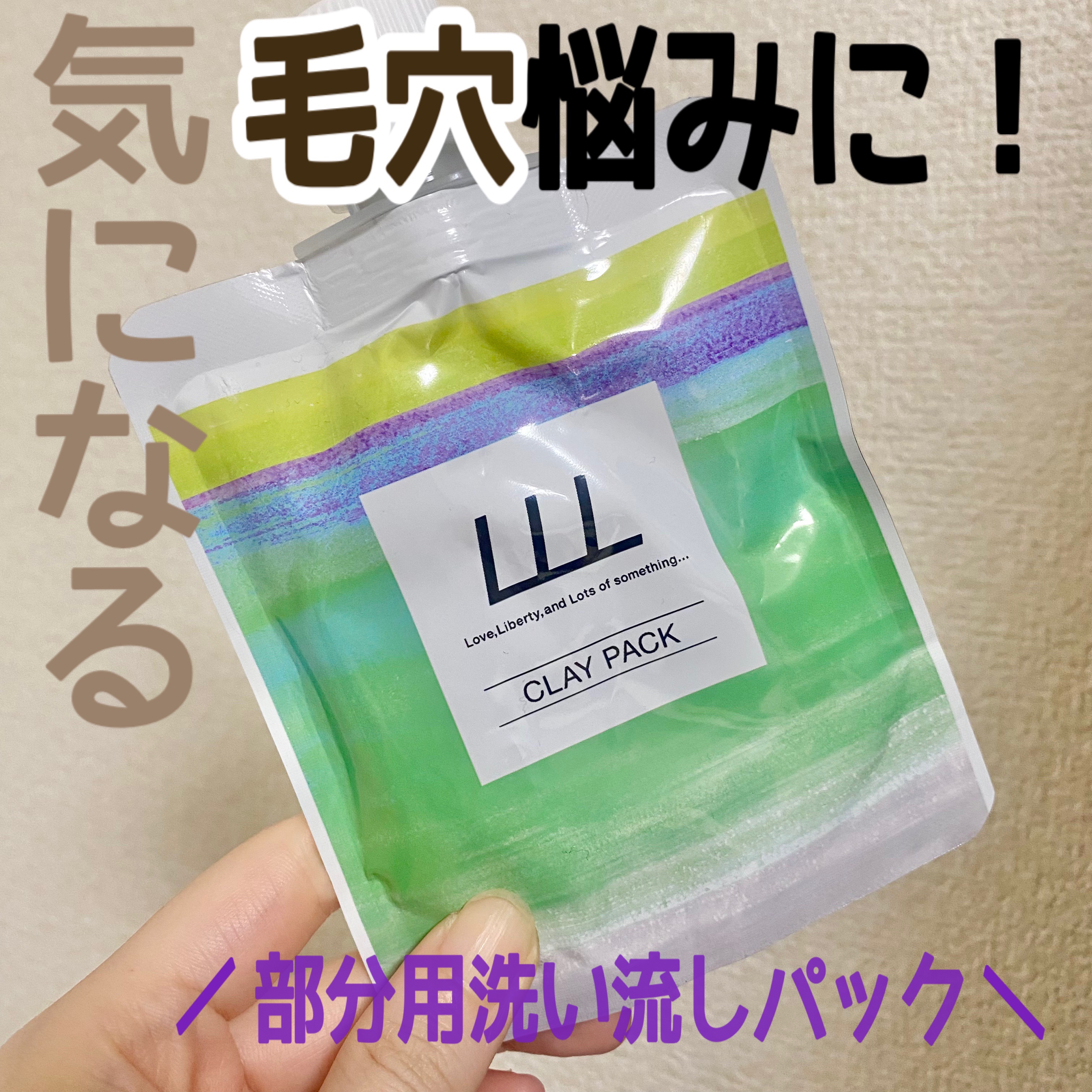 毛穴クレイパック/LLL/洗い流すパック・マスクを使ったクチコミ（1枚目）