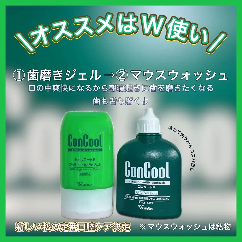 コンクールF/ウエルテック/マウスウォッシュ・スプレーを使ったクチコミ（3枚目）