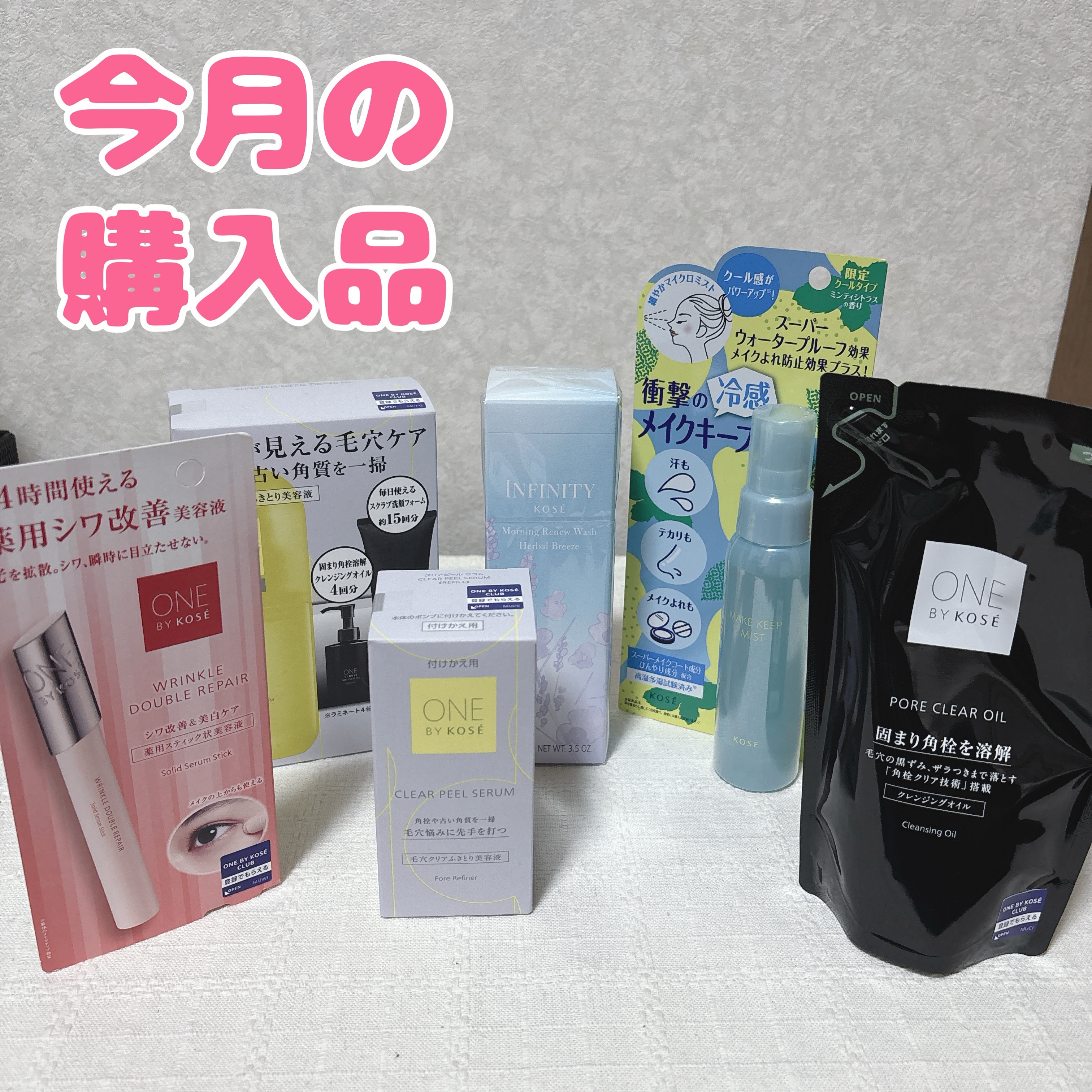 今月の購入品です😊

① ワンバイコーセー
クリアピールセラム 限定キット

②インフィニティ
モーニングリニュー
ハーバルブリーズ

③コーセー
メイクキープミスト EX ＋COOL

④ワンバイコーセー
リンクルダブルリペア

⑤ワン