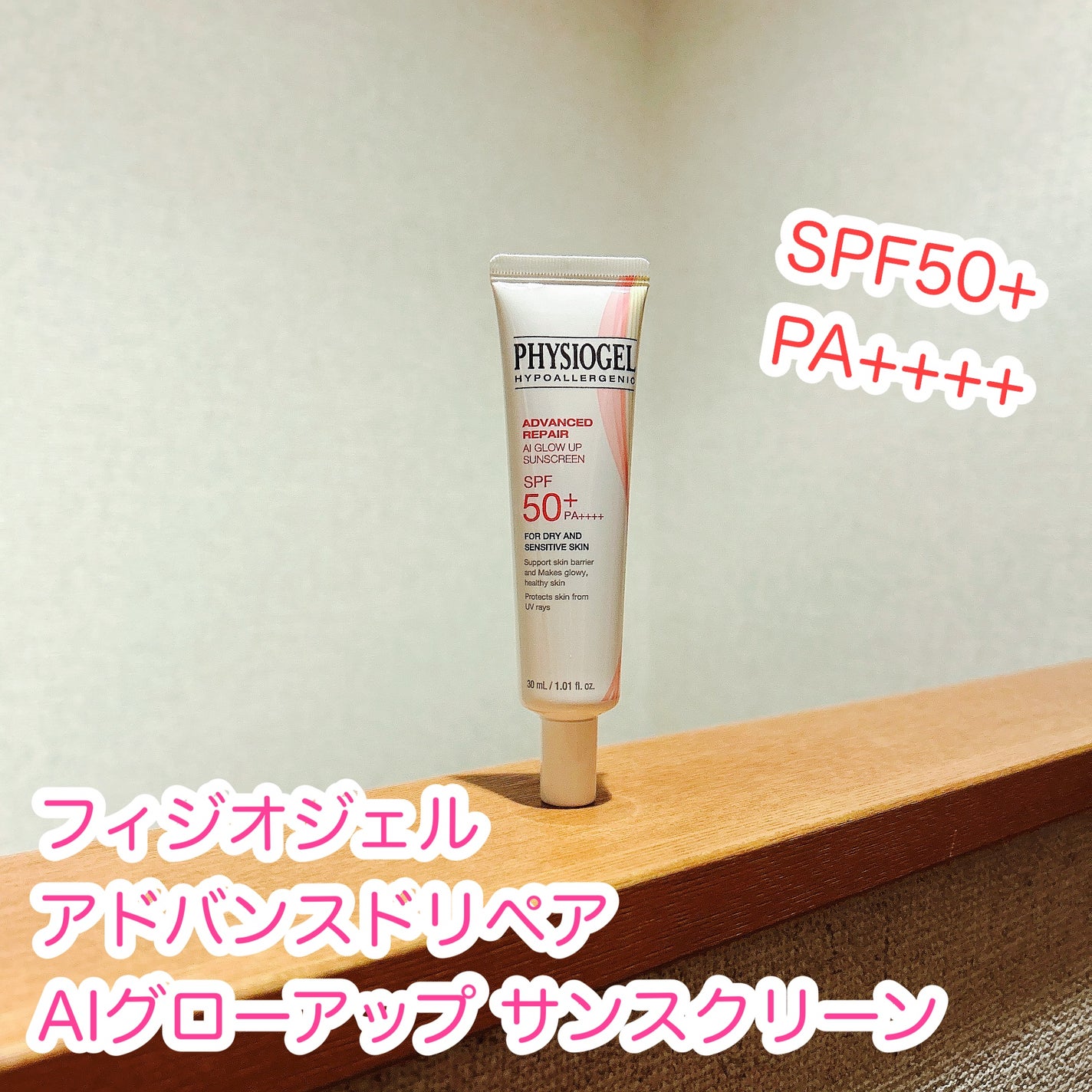 アドバンスドリペア AIグローアップ サンスクリーン/PHYSIOGEL/日焼け止めクリームを使ったクチコミ(1枚目)