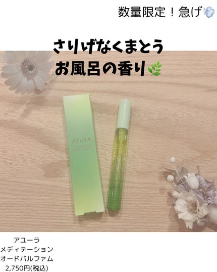 アユーラ メディテーションオードパルファム/AYURA/香水(その他)を使ったクチコミ(1枚目)