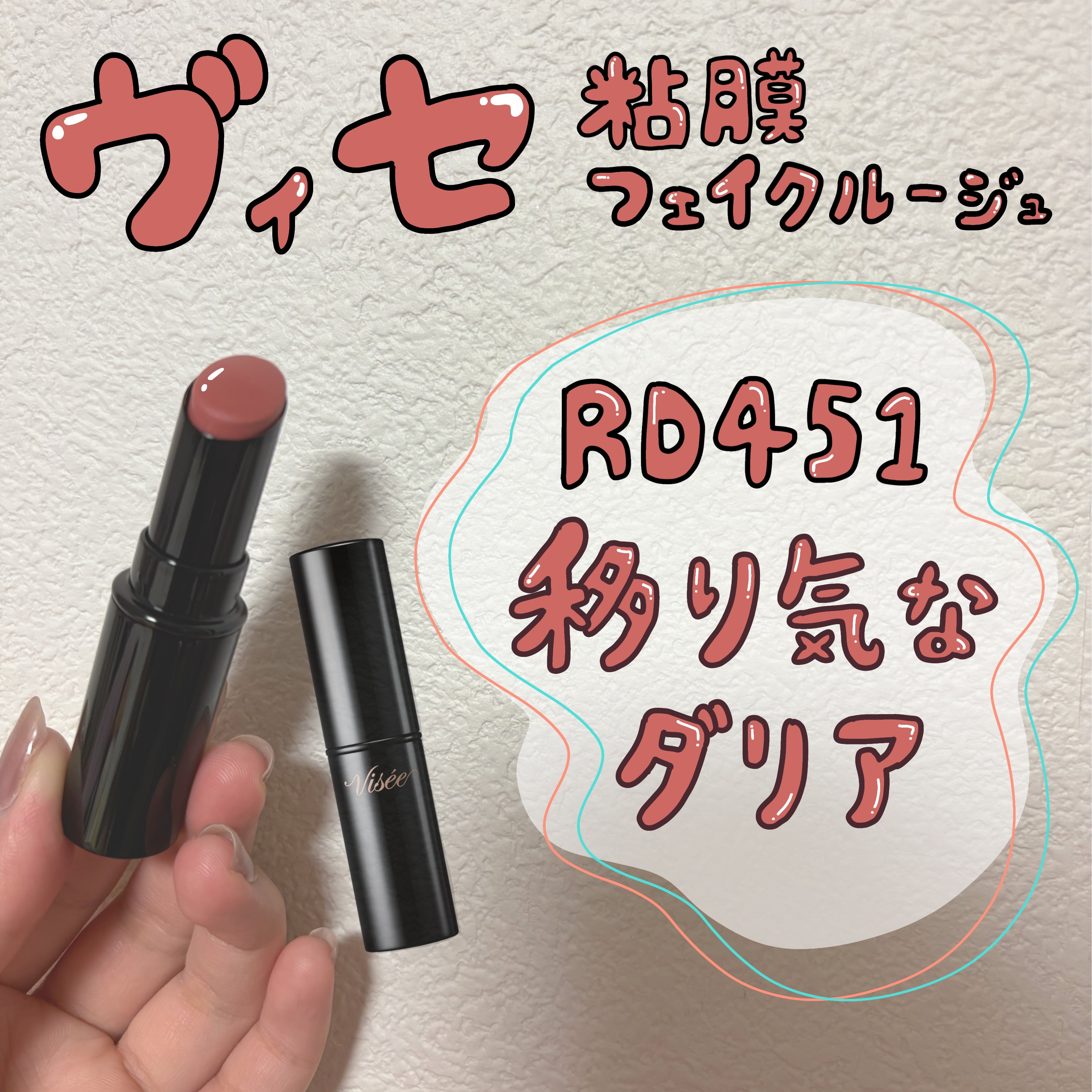 ネンマクフェイク ルージュ RD451 移り気なダリア(限定)/Visée/口紅を使ったクチコミ（1枚目）