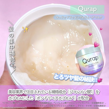 ラッピングセラムヘアマスク/Qurap/洗い流すヘアトリートメントを使ったクチコミ(3枚目)