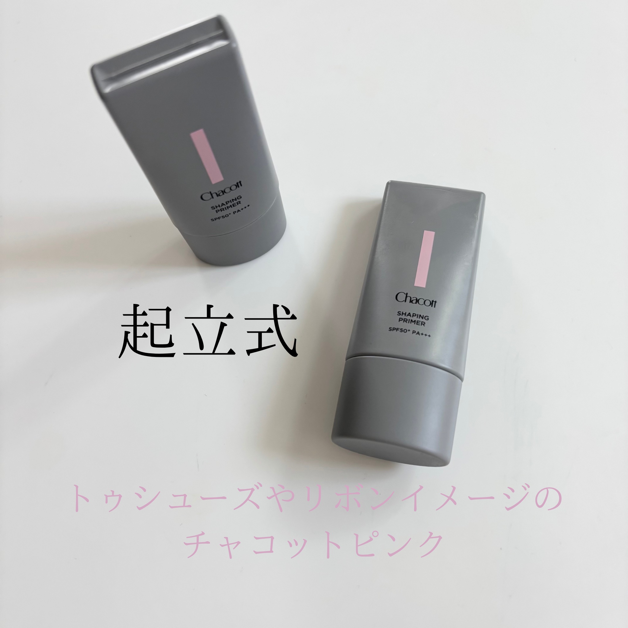 シェイピングプライマー/チャコット・コスメティクス/化粧下地を使ったクチコミ（2枚目）