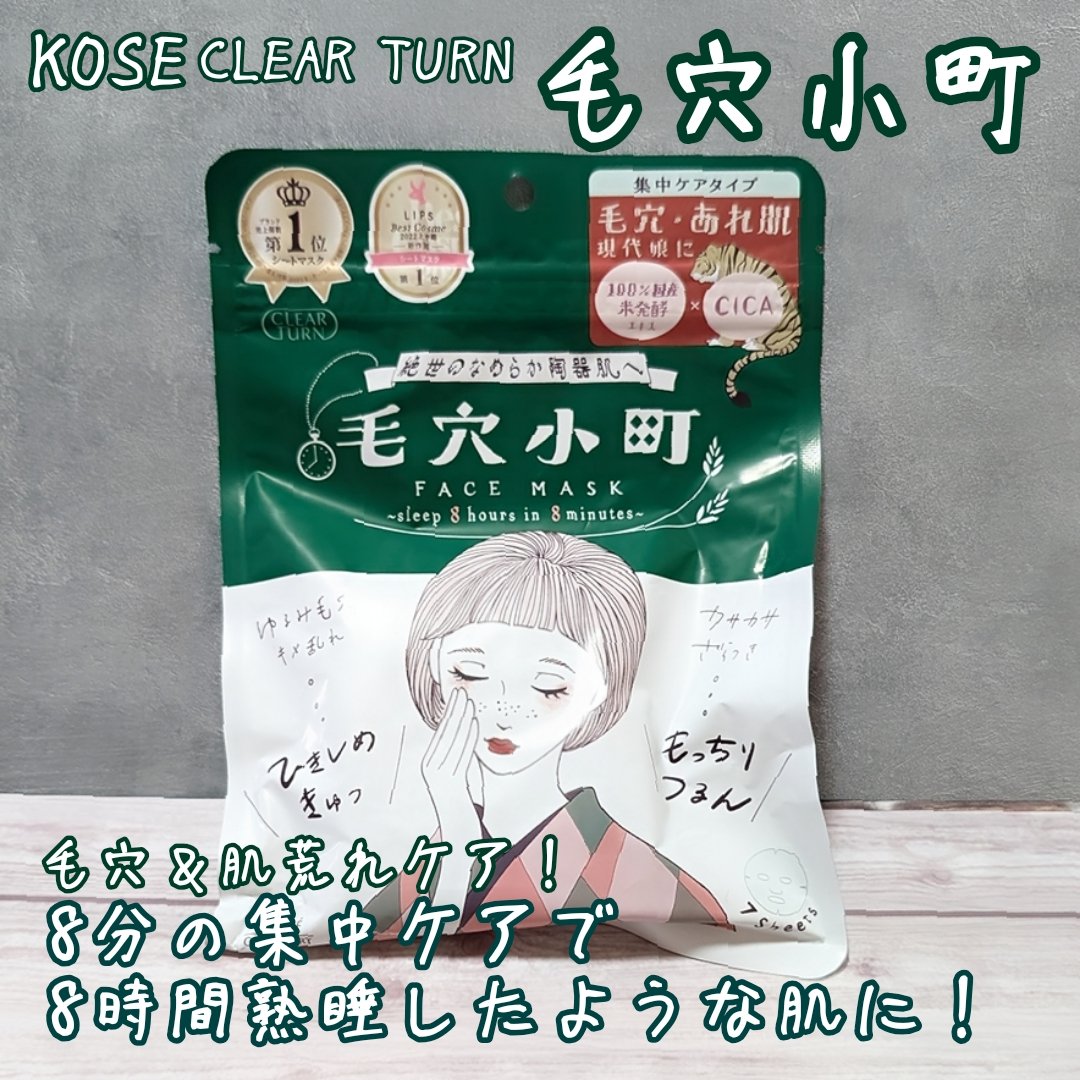クリアターン 毛穴小町マスク		のクチコミ「今回、クリアターンの毛穴小町マスクを購入しました！
クチコミでも大人気なこのシートマスク！そう.....」（1枚目）