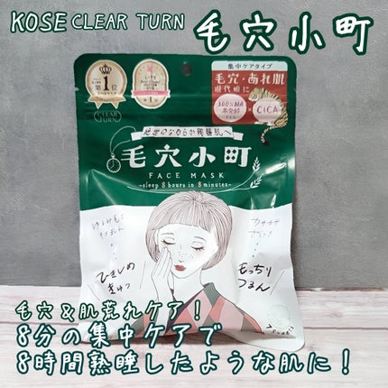 クリアターン 毛穴小町マスク のクチコミ「今回、クリアターンの毛穴小町マスクを購入しました!
クチコミでも大人気なこのシートマスク!そう.....」(1枚目)