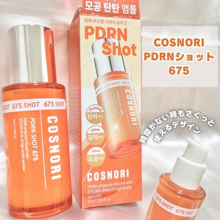 PDRNショット675/COSNORI/美容液を使ったクチコミ(2枚目)