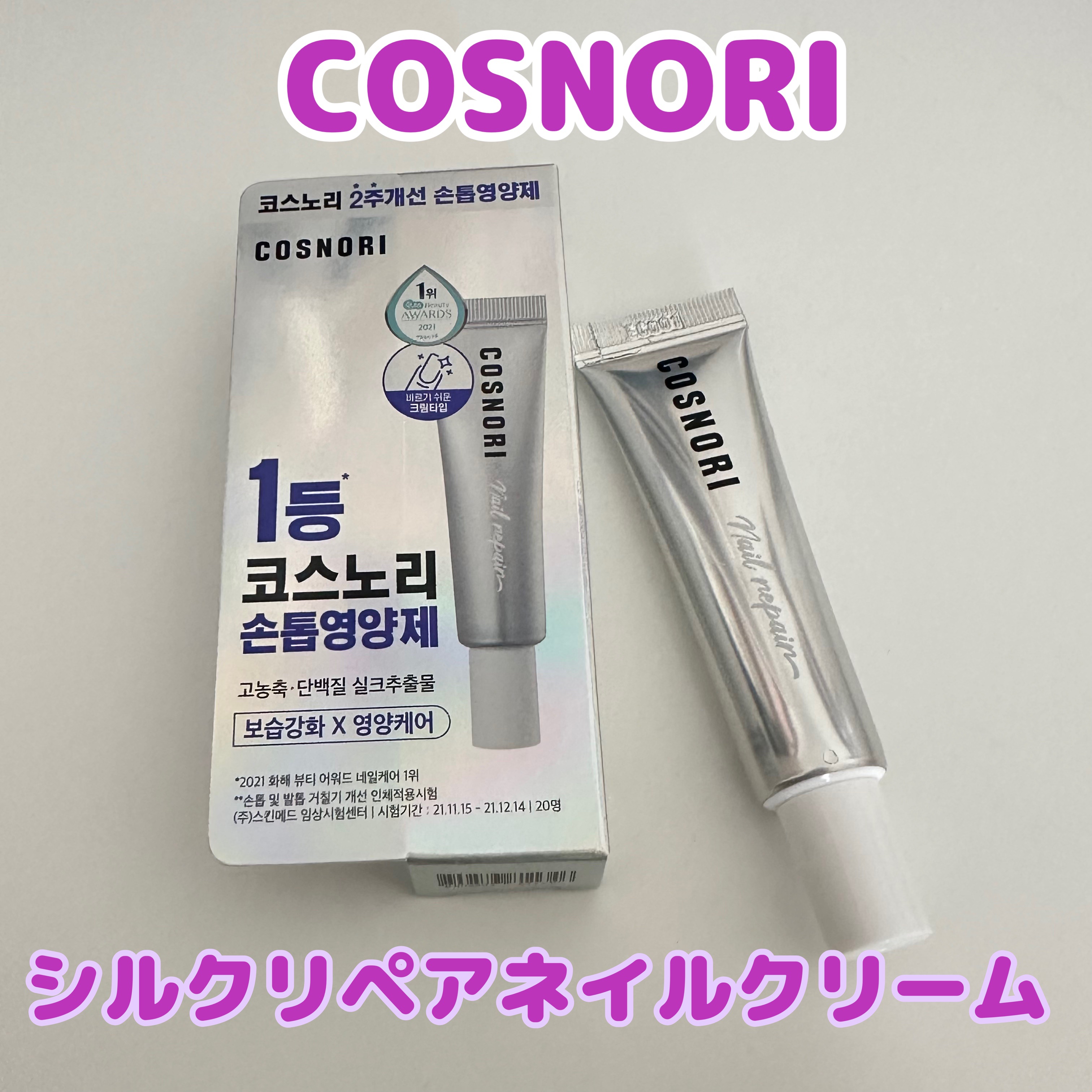 シルクリペアネイルクリーム/COSNORI/ネイルオイル・トリートメントを使ったクチコミ（1枚目）