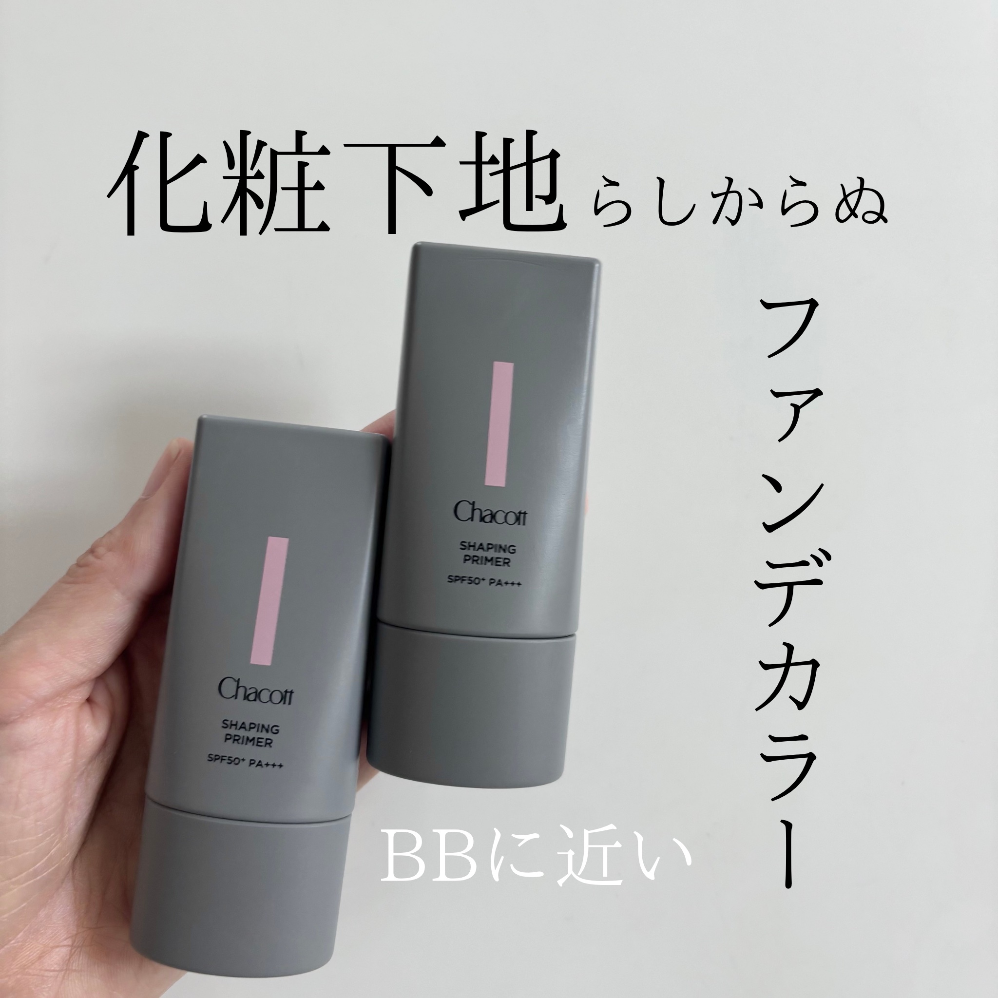 シェイピングプライマー/チャコット・コスメティクス/化粧下地を使ったクチコミ（3枚目）