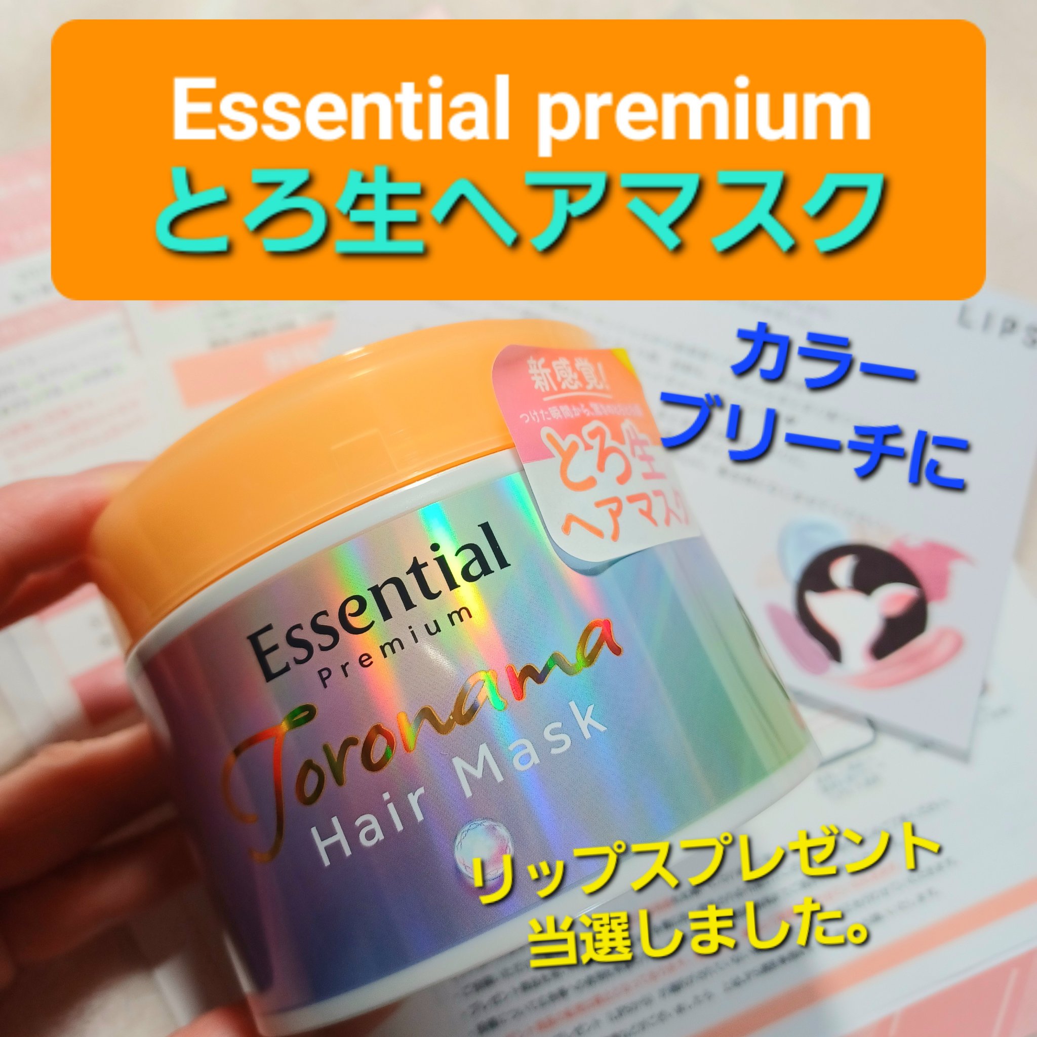 エッセンシャルプレミアム とろ生ヘアマスク/エッセンシャル/ヘアマスク・ヘアパックを使ったクチコミ（1枚目）