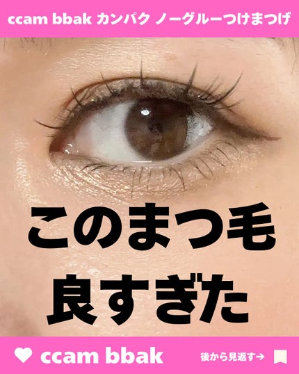 ノーグルーラッシュ/CCAM BBAK/つけまつげを使ったクチコミ(1枚目)