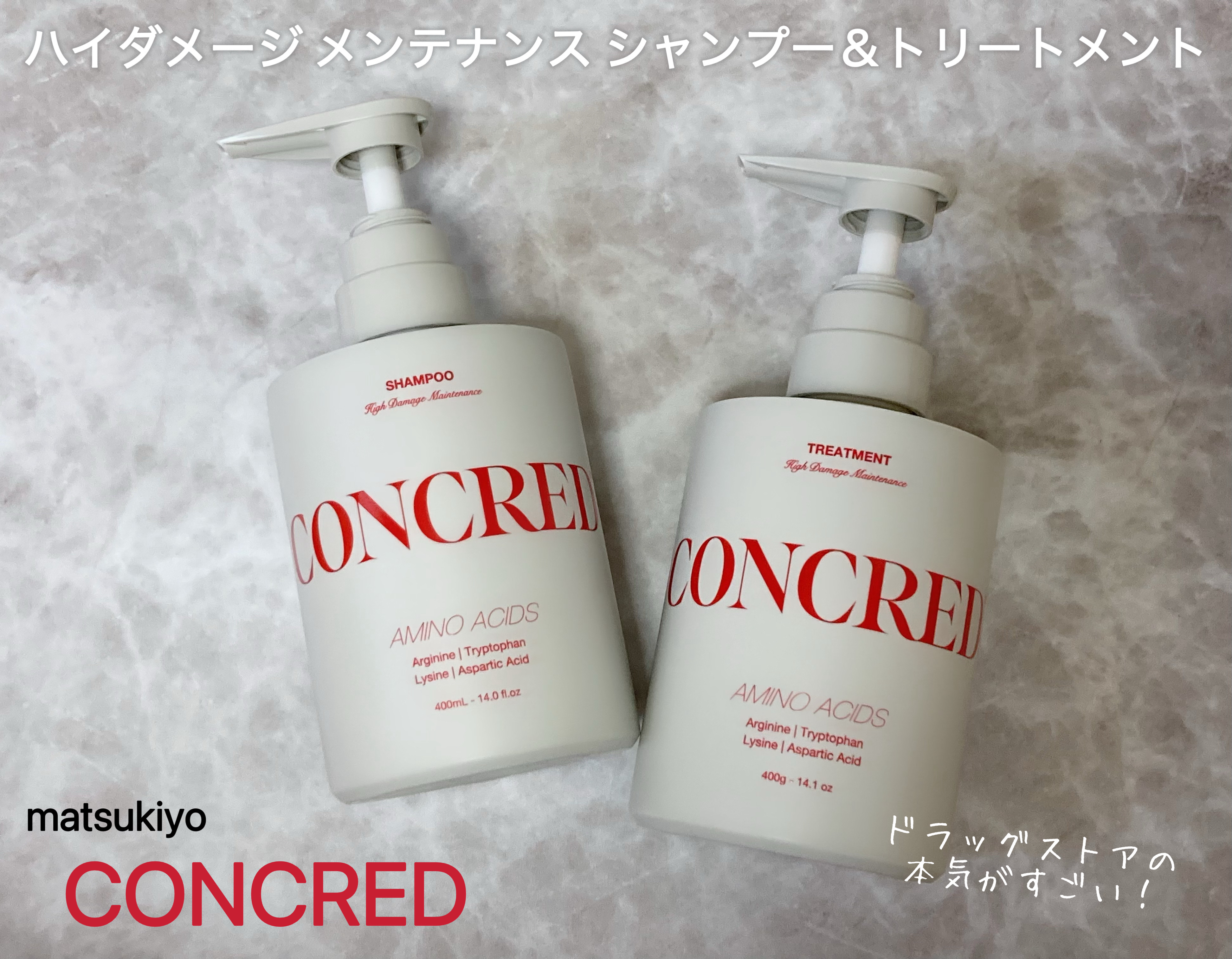 ハイダメージ メンテナンス シャンプー/トリートメント/matsukiyo CONCRED/市販シャンプーを使ったクチコミ（2枚目）