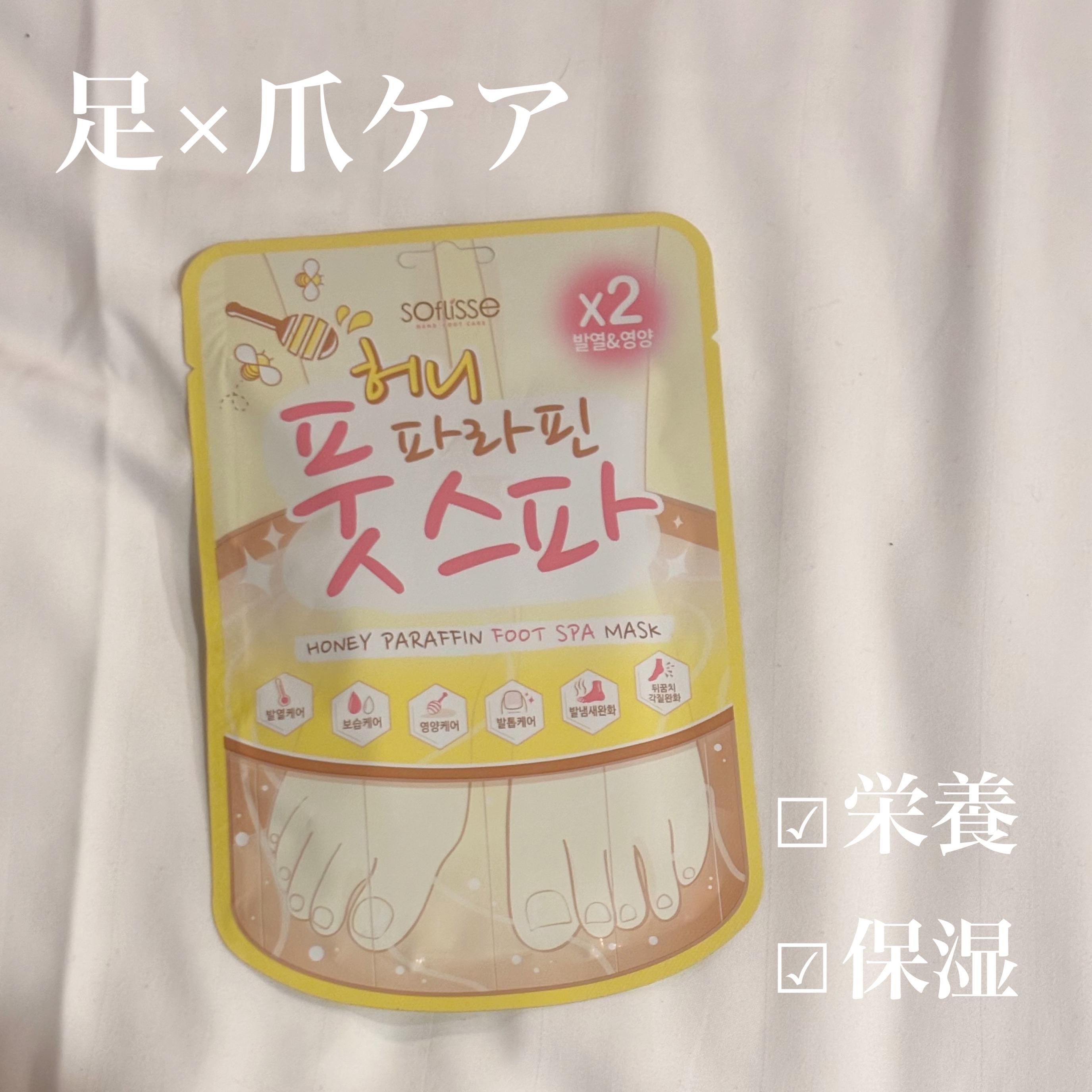 🏷 ︴SOFLISSE　ハニーパラフィン フットスパマスク

足や足の爪に潤いと栄養を与えながら、
スパトリートメントのように熱を発生させる
使いやすいフットマスク👣


はちみつとパラフィンが含まれており、スパトリートメントのように熱