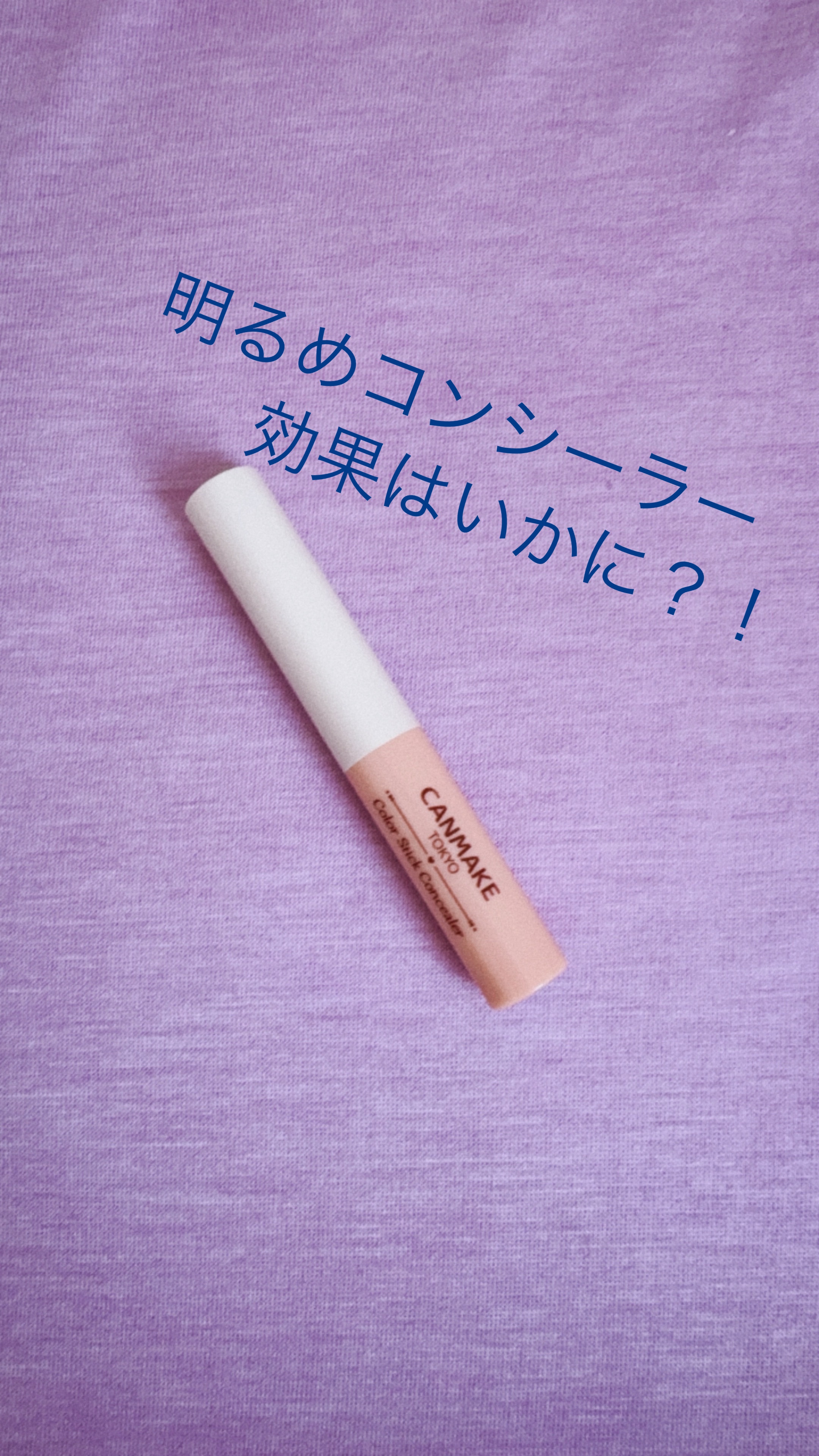 〜明るめコンシーラー、効果はいかに？！〜

キャンメイクの『カラースティックコンシーラー』をゲット✨
今使っているコンシーラーもちょうど無くなったので、早めのレビューです！

目の下のクマを隠したかったので、青クマにオススメ！と言うカラーを