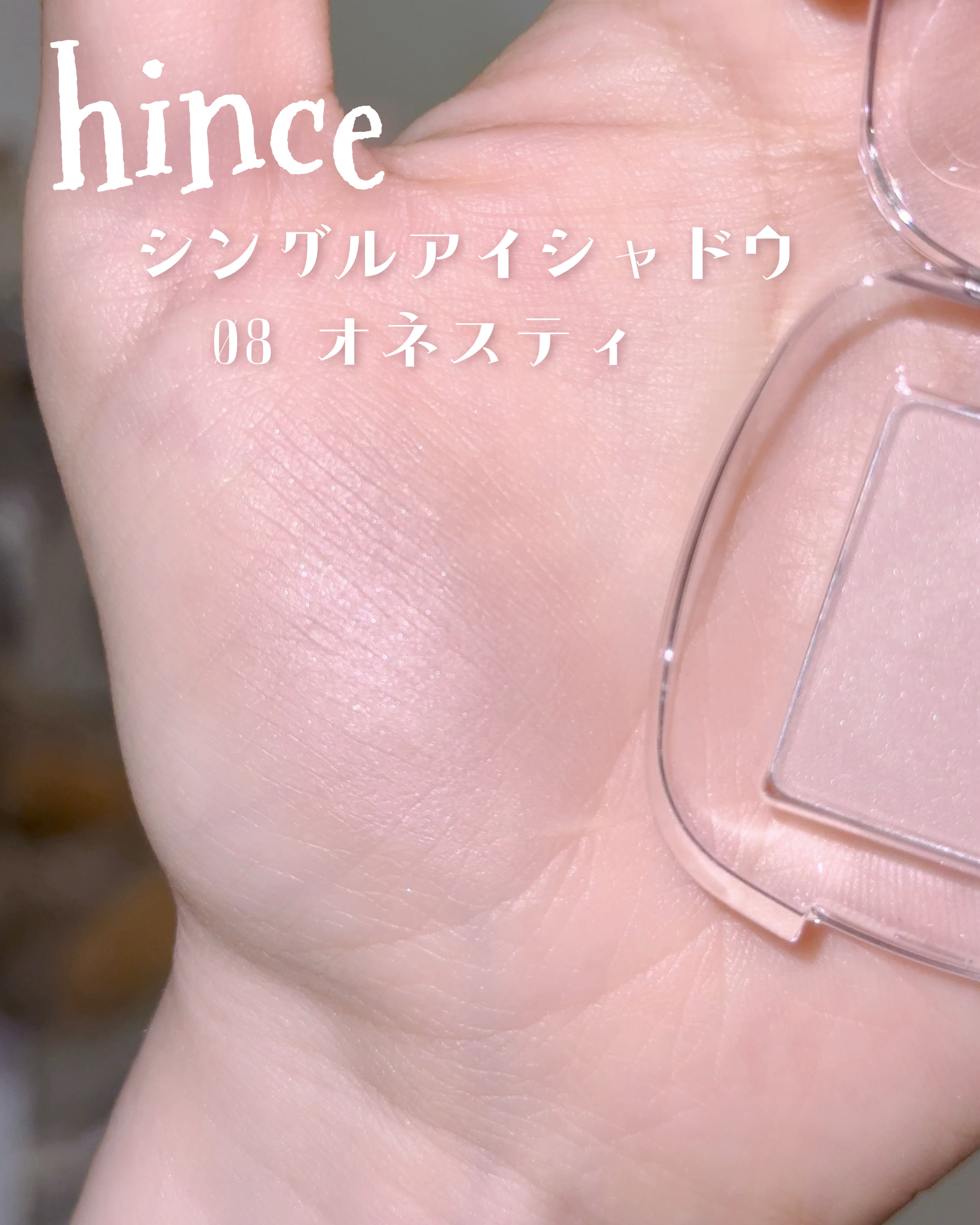 シングルアイシャドウ 08 HONESTY/hince/単色アイシャドウを使ったクチコミ（2枚目）