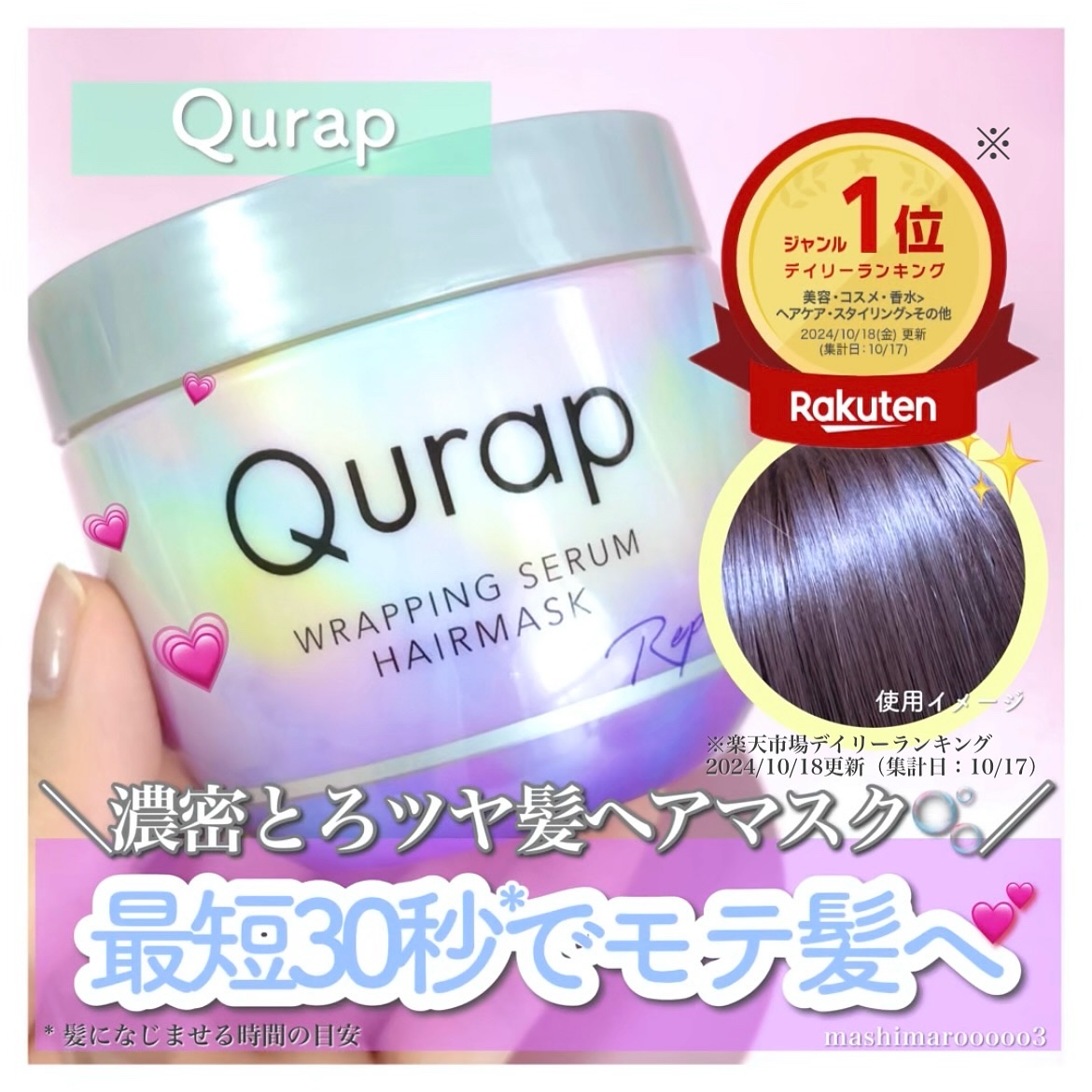 ラッピングセラムヘアマスク/Qurap/洗い流すヘアトリートメントを使ったクチコミ（1枚目）
