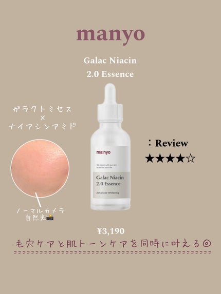 ガラクナイアシン2.0エッセンス 50ml 企画セット【2個入り】/manyo/美容液を使ったクチコミ(1枚目)