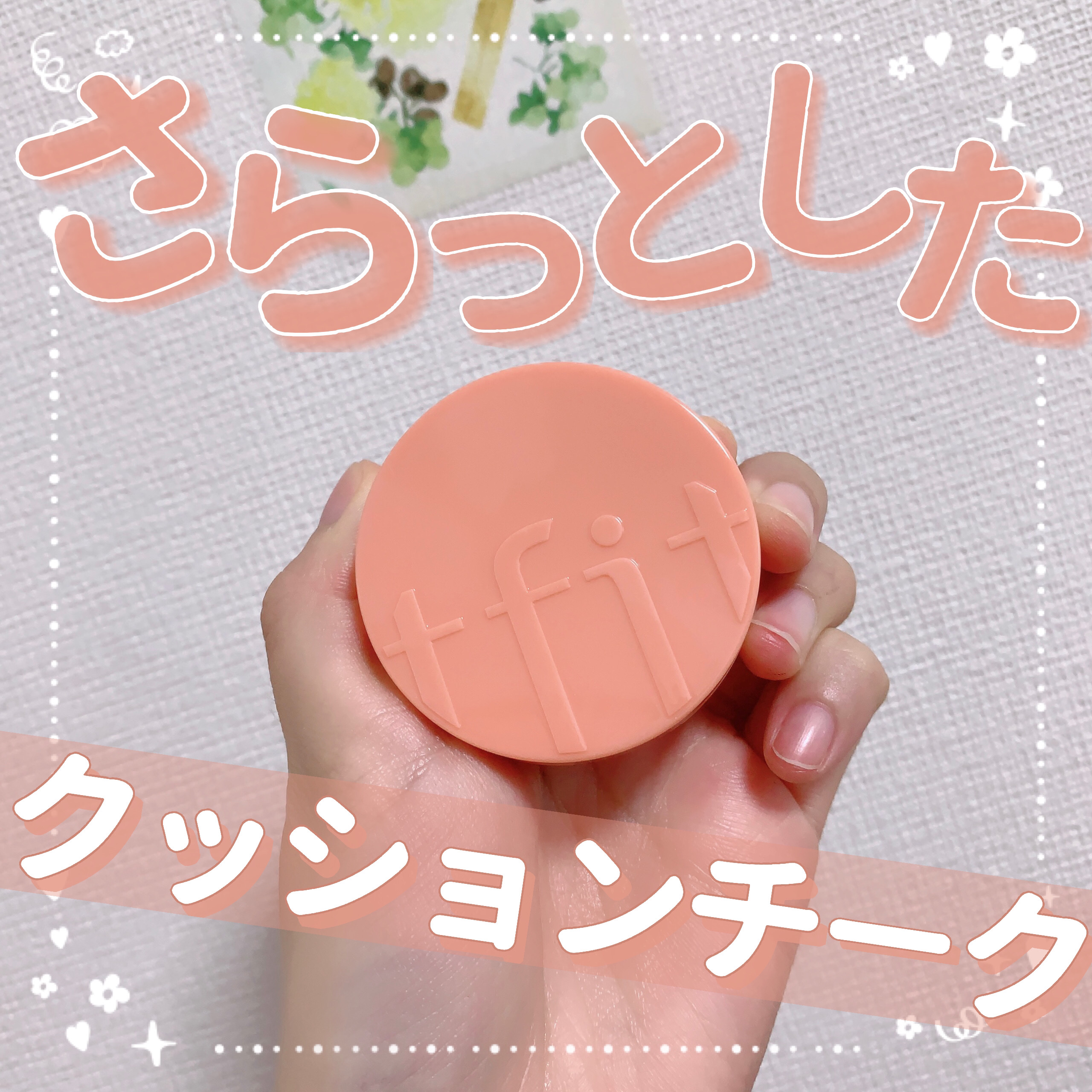 フラッフィーベルベットクッションチーク /TFIT/ジェル・クリームチークを使ったクチコミ（1枚目）