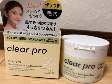 クリアプロ クレンジングバーム CICA ディープクリア/ソフティモ/クレンジングバームを使ったクチコミ(1枚目)