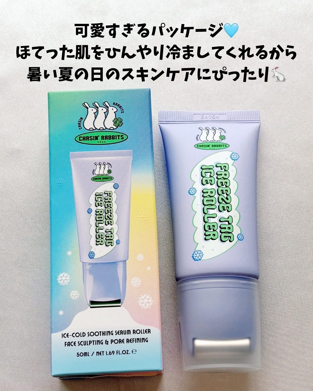 フリーズタグアイスローラー/CHASIN'RABBITS/美容液を使ったクチコミ（2枚目）