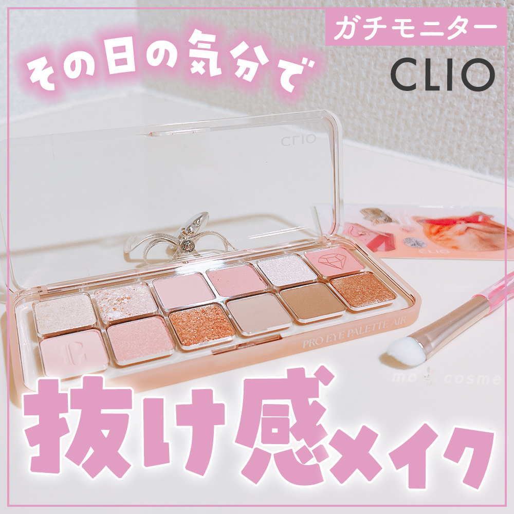 プロ アイ パレット エアー/CLIO/アイシャドウパレットを使ったクチコミ（1枚目）