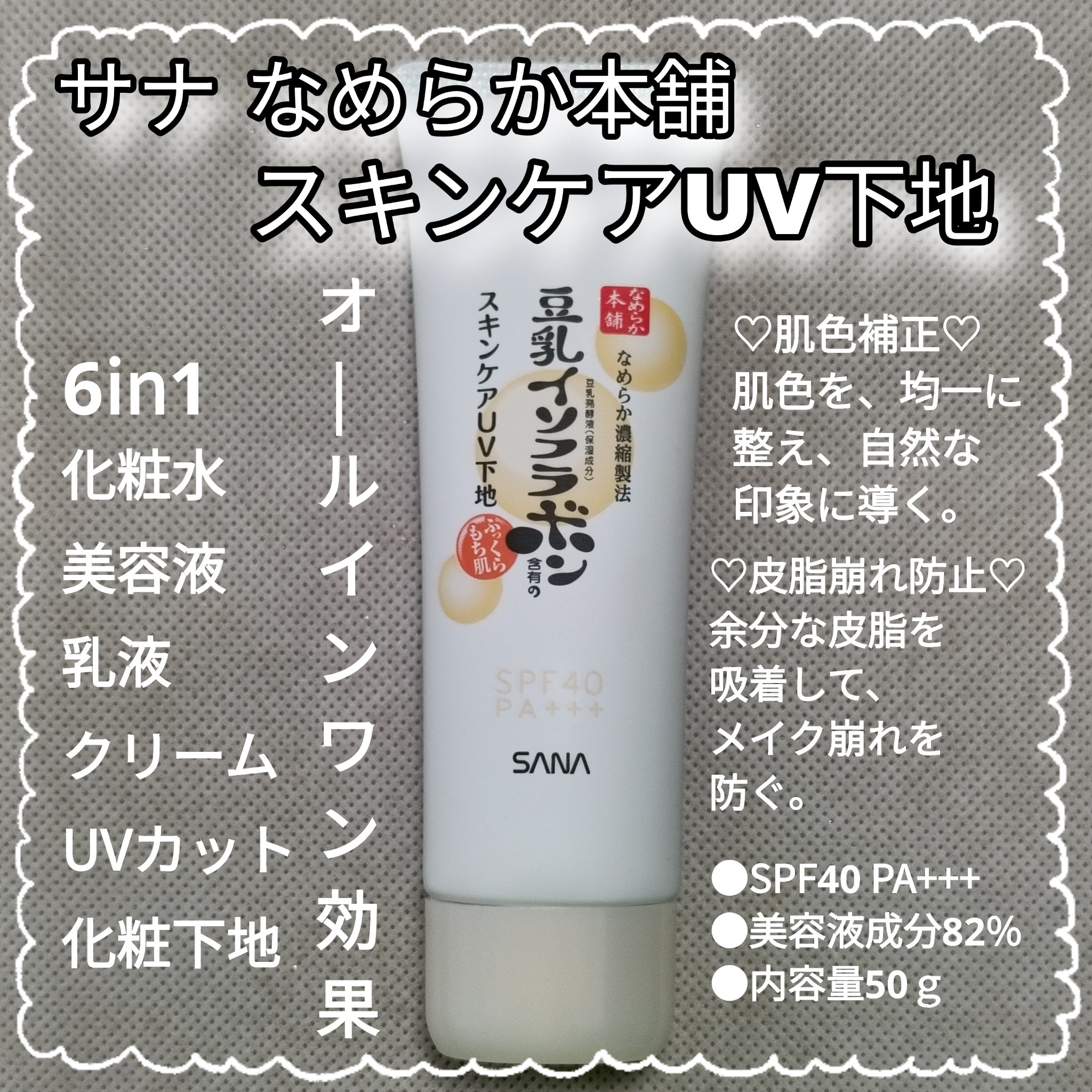 スキンケアUV下地/なめらか本舗/化粧下地を使ったクチコミ（1枚目）