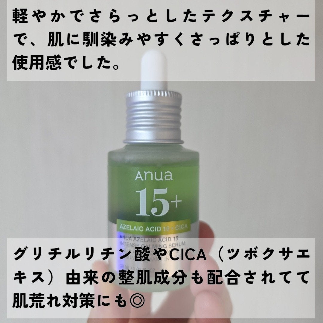 アゼライン酸15 インテンスカーミングセラム/Anua/美容液を使ったクチコミ(3枚目)