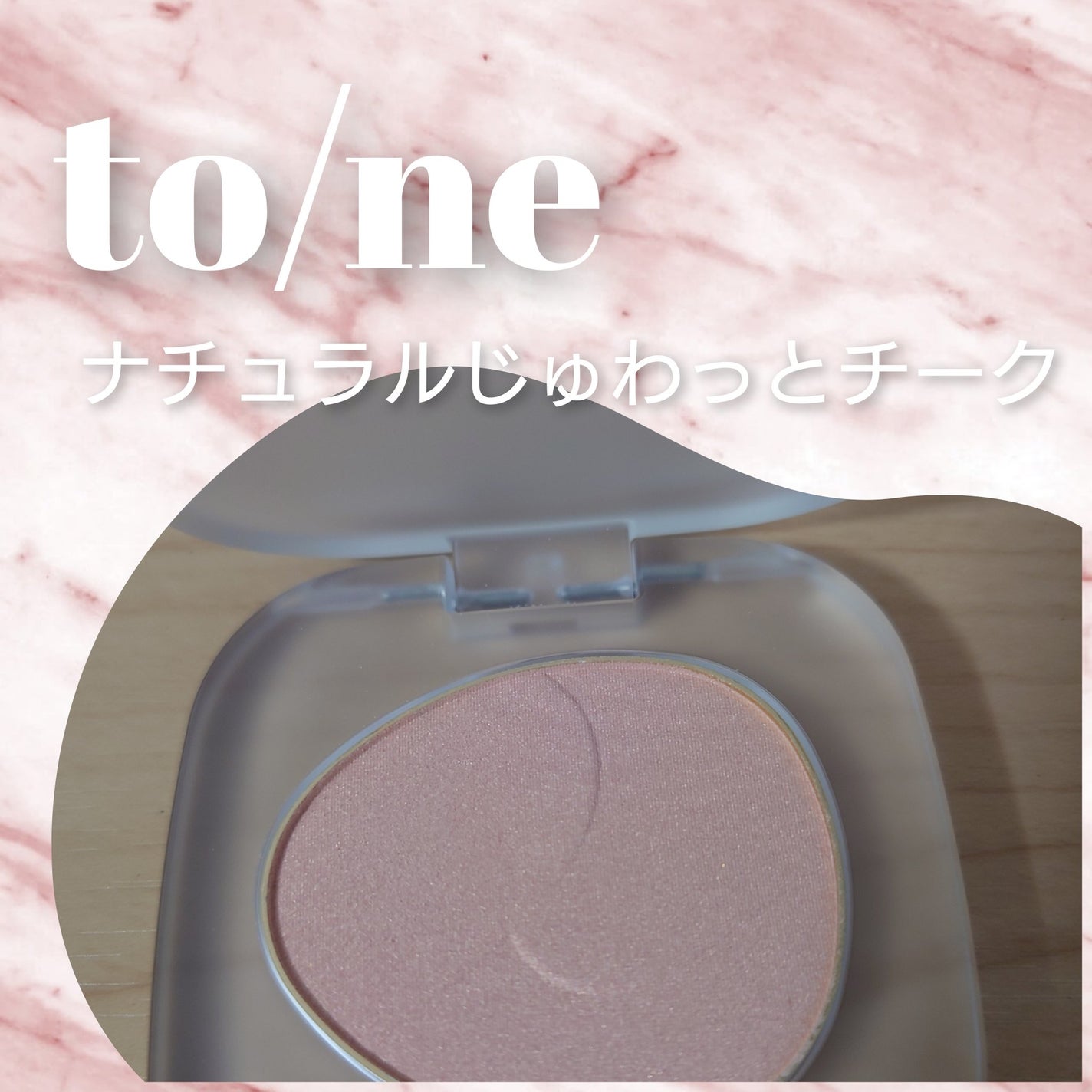 トーン ペタル フロート ブラッシュ/to/one/パウダーチークを使ったクチコミ(1枚目)