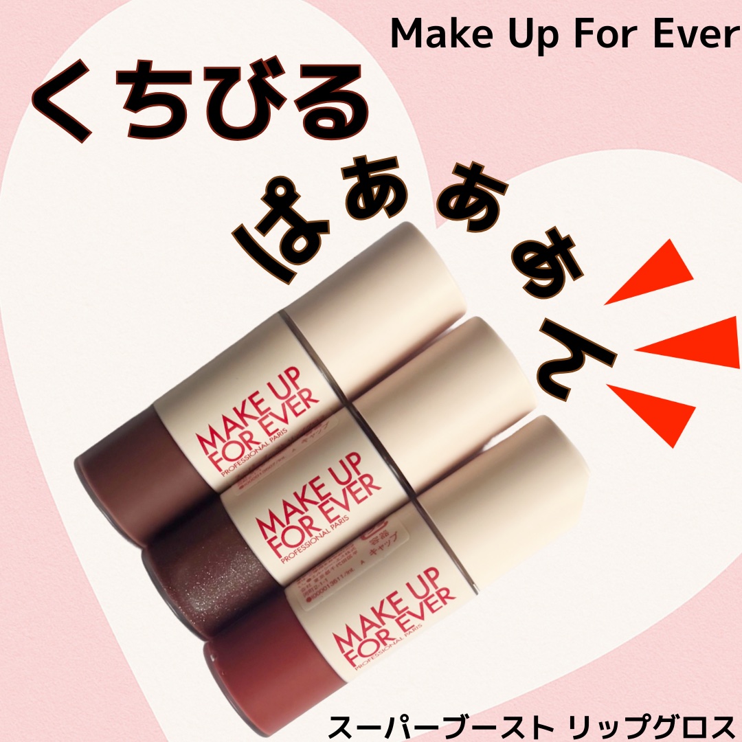 👄👄

お気に入りのトゥーフェイスドのプランパーが無くなりかけていて
トゥーフェイスドに匹敵するばぁぁぁんとプランパーを探していたのですが、やっと出会えた😭

꙳✧˖°⌖꙳✧˖°⌖꙳✧˖°⌖꙳✧˖°⌖꙳✧˖°

MAKE UP FOR