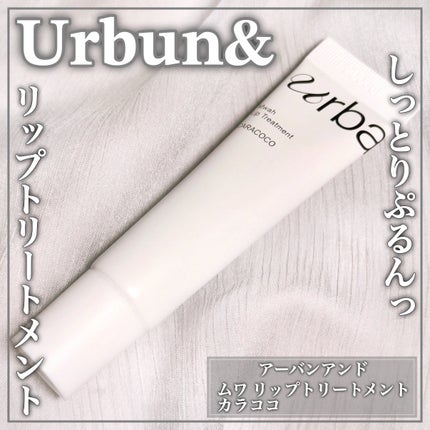 ムワ リップトリートメント カラココ/urbanand/リップ美容液を使ったクチコミ(1枚目)